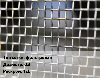 Сетка тканая фильтровая d=0.3 1хL